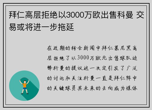 拜仁高层拒绝以3000万欧出售科曼 交易或将进一步拖延