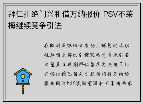 拜仁拒绝门兴租借万纳报价 PSV不莱梅继续竞争引进