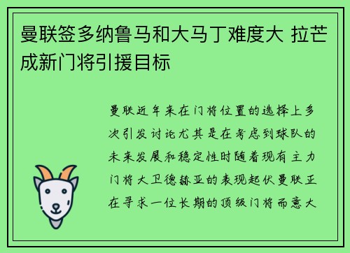 曼联签多纳鲁马和大马丁难度大 拉芒成新门将引援目标