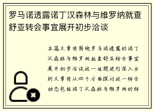 罗马诺透露诺丁汉森林与维罗纳就查舒亚转会事宜展开初步洽谈
