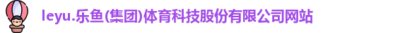 leyu电子